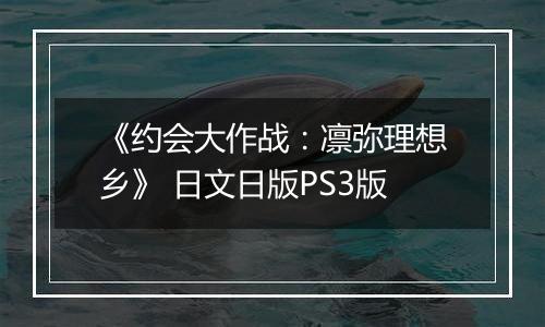 《约会大作战：凛弥理想乡》 日文日版PS3版
