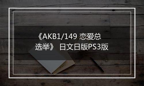 《AKB1/149 恋爱总选举》 日文日版PS3版