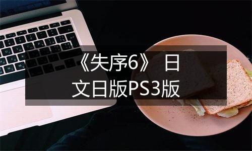 《失序6》 日文日版PS3版