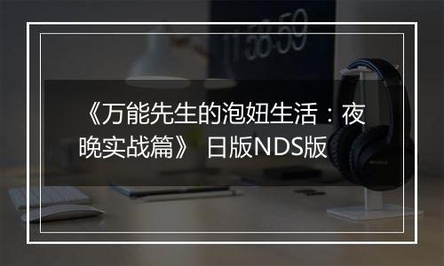 《万能先生的泡妞生活：夜晚实战篇》 日版NDS版