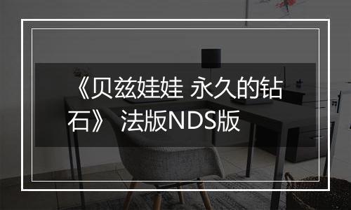 《贝兹娃娃 永久的钻石》 法版NDS版