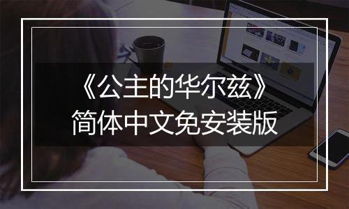 《公主的华尔兹》简体中文免安装版