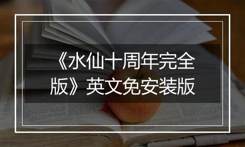《水仙十周年完全版》英文免安装版