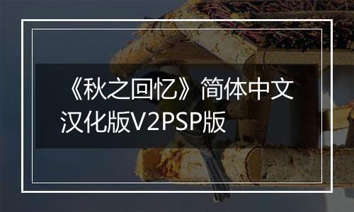 《秋之回忆》简体中文汉化版V2PSP版