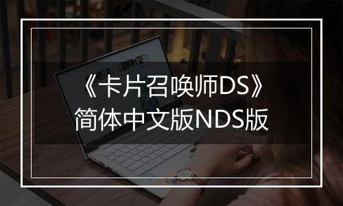 《卡片召唤师DS》简体中文版NDS版