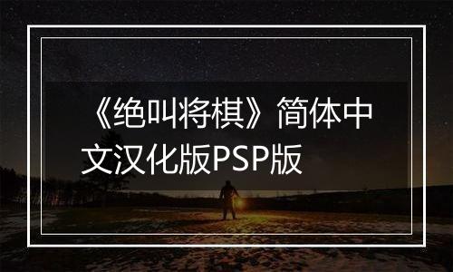 《绝叫将棋》简体中文汉化版PSP版