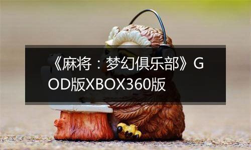 《麻将：梦幻俱乐部》GOD版XBOX360版