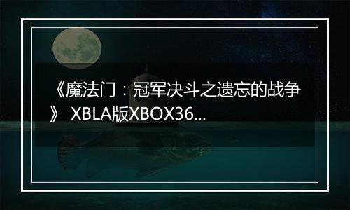 《魔法门：冠军决斗之遗忘的战争》 XBLA版XBOX360版
