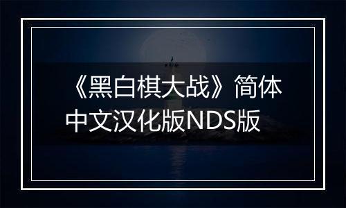 《黑白棋大战》简体中文汉化版NDS版