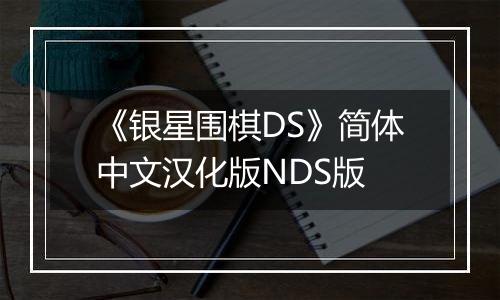《银星围棋DS》简体中文汉化版NDS版