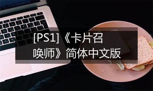 [PS1]《卡片召唤师》简体中文版