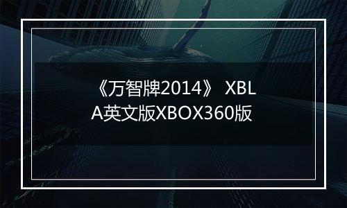 《万智牌2014》 XBLA英文版XBOX360版