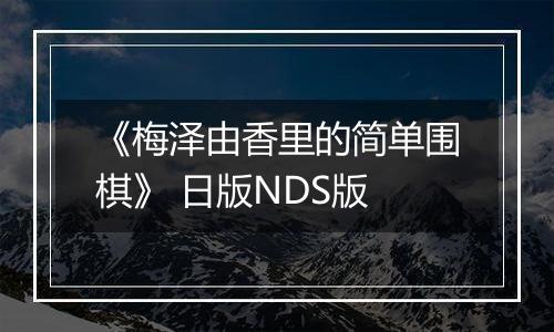 《梅泽由香里的简单围棋》 日版NDS版