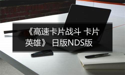 《高速卡片战斗 卡片英雄》 日版NDS版