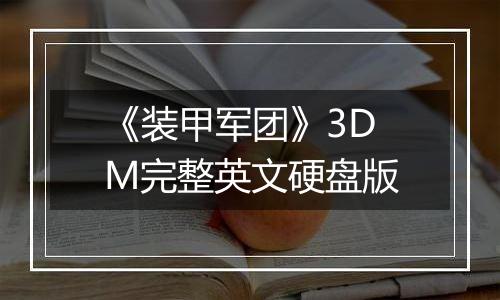 《装甲军团》3DM完整英文硬盘版
