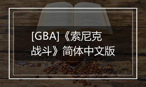 [GBA]《索尼克战斗》简体中文版