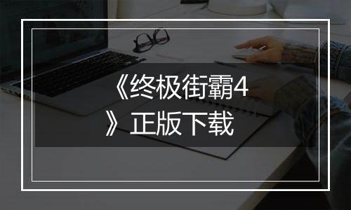 《终极街霸4》正版下载