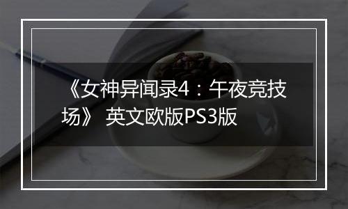 《女神异闻录4：午夜竞技场》 英文欧版PS3版