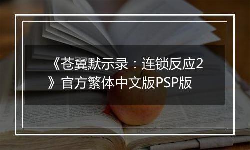 《苍翼默示录：连锁反应2》官方繁体中文版PSP版