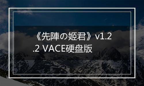 《先陣の姬君》v1.2.2 VACE硬盘版