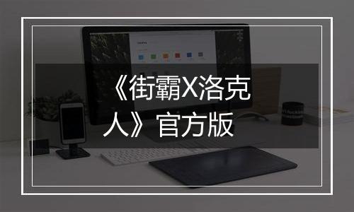 《街霸X洛克人》官方版