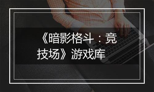 《暗影格斗：竞技场》游戏库