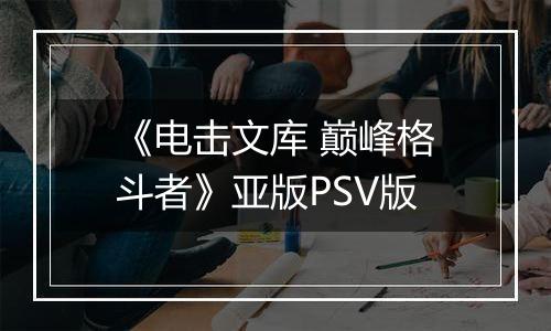 《电击文库 巅峰格斗者》亚版PSV版