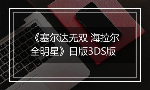 《塞尔达无双 海拉尔全明星》日版3DS版