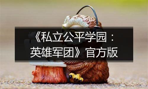 《私立公平学园：英雄军团》官方版