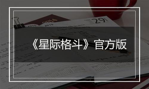 《星际格斗》官方版