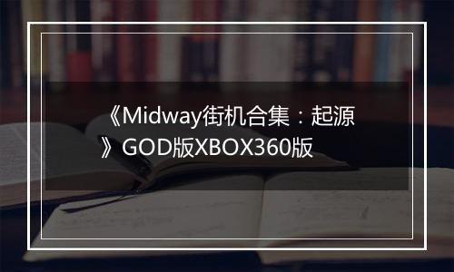 《Midway街机合集：起源》GOD版XBOX360版