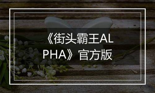 《街头霸王ALPHA》官方版