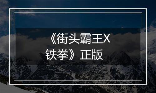 《街头霸王X铁拳》正版