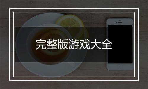 完整版游戏大全