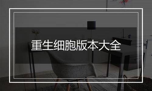 重生细胞版本大全