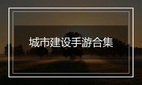 城市建设手游合集