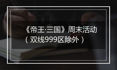 《帝王·三国》周末活动（双线999区除外）