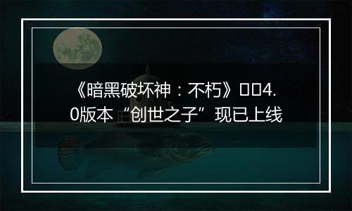 《暗黑破坏神：不朽》​​4.0版本“创世之子”现已上线