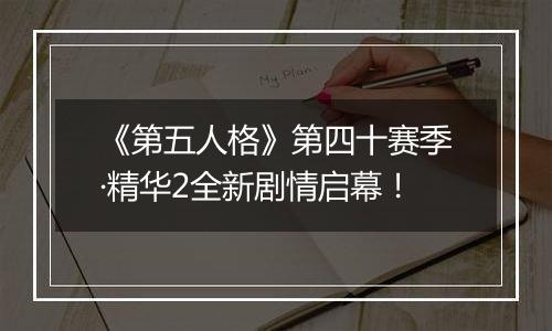 《第五人格》第四十赛季·精华2全新剧情启幕！