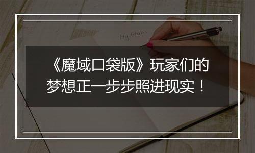 《魔域口袋版》玩家们的梦想正一步步照进现实！