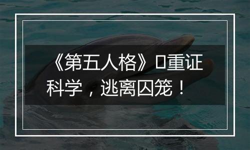 《第五人格》​重证科学，逃离囚笼！