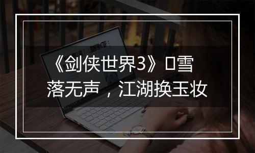 《剑侠世界3》​雪落无声，江湖换玉妆
