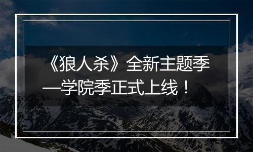 《狼人杀》全新主题季—学院季正式上线！