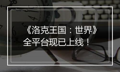 《洛克王国：世界》全平台现已上线！