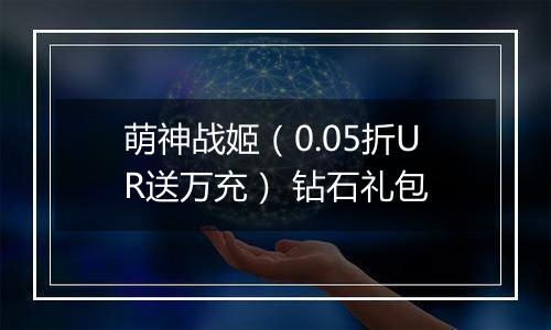 萌神战姬（0.05折UR送万充） 钻石礼包