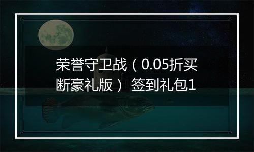 荣誉守卫战（0.05折买断豪礼版） 签到礼包1