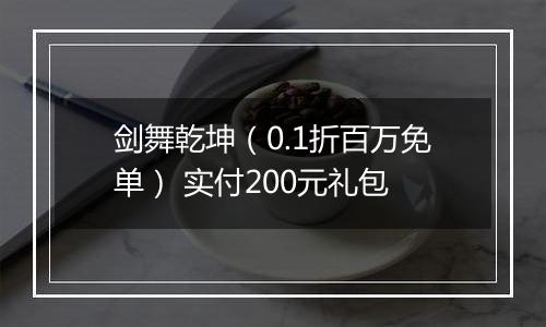 剑舞乾坤（0.1折百万免单） 实付200元礼包