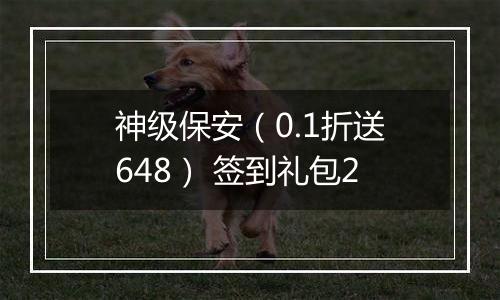 神级保安（0.1折送648） 签到礼包2