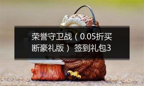 荣誉守卫战（0.05折买断豪礼版） 签到礼包3