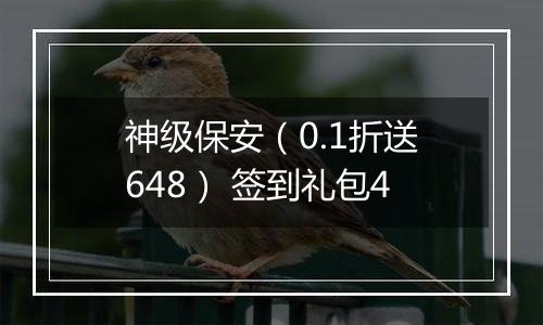 神级保安（0.1折送648） 签到礼包4